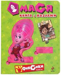 Мася. Книга с пазлами