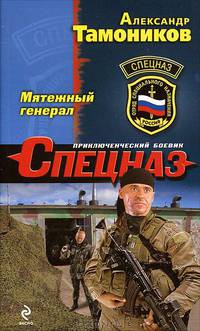 Мятежный генерал