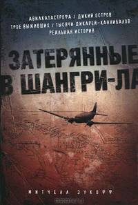 Затерянные в Шангри-Ла.