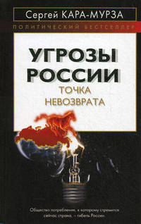 Угрозы России. Точка невозврата.