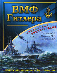 ВМФ Гитлера. Полная энциклопедия Кригсмарине