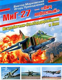 МиГ-27 – "бич небесный". Истребители-бомбардировщики в бою