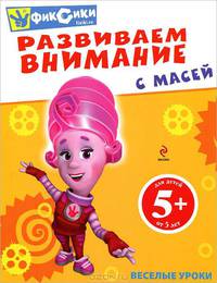Фиксики. Развиваем внимание с Масей