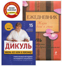Жизнь без боли в пояснице круглый год + ежедневник (количество томов: 2)