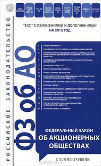Федеральный закон "Об акционерных обществах " (текст с изменениями и дополнениями на 2012 год)