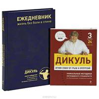 Лечим спину от грыж и протрузий. Книга + ежедневник