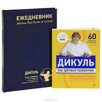 Здоровый позвоночник круглый год (количество томов: 2)