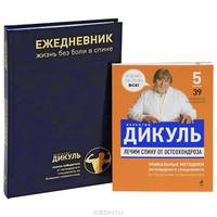 Спина без остеохондроза (+ ежедневник)