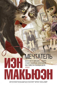 Мечтатель.