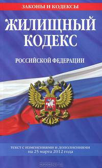 Жилищный кодекс Российской Федерации : текст с изм. и доп. на 25 марта 2012 г.