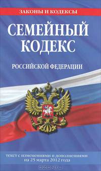 Семейный кодекс Российской Федерации. Текст с изменениями и дополнениями на 25 марта 2012 года