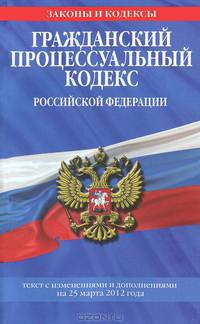 Гражданский процессуальный кодекс Российской Федерации : текст с изм. и доп. на 25 марта 2012 г.