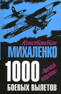 1000 боевых вылетов. "Ночной ведьмак"