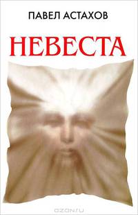 Невеста.