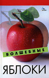 Волшебные яблоки - (Живая линия)