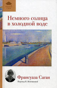 Немного солнца в холодной воде