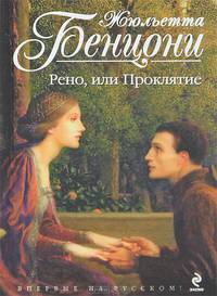 Рено, или Проклятие