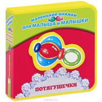 Потягушечки. Для детей с рождения
