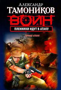 Пленники идут в атаку.