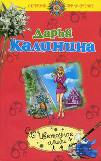 Цветочное алиби.