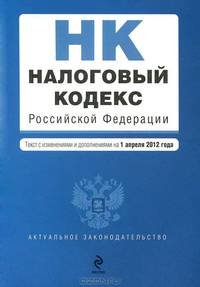 Налоговый кодекс Российской Федерации. Части первая и вторая. Текст с изменениями и дополнениями на 1 апреля 2012 года
