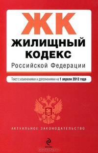 Жилищный кодекс Российской Федерации (текст с изменениями и дополнениями на 1 апреля 2012 года)