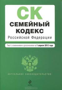 Семейный кодекс Российской Федерации : текст с изм. и доп. на 1 апреля 2012 г.