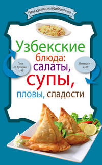 Узбекские блюда: салаты, супы, пловы, сладости