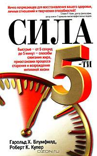 Сила 5-ти. Быстрые - от 5 секунд до 5 минут - способы сжигания жира, приостановки процесса старения и возрождения интимной жизни