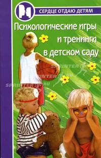 Психологические игры и тренинги в детском саду. - 3-е изд. - (Сердце отдаю детям)