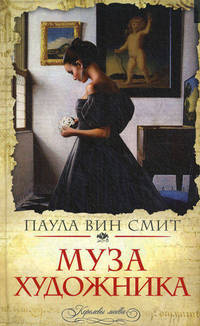 Муза художника.