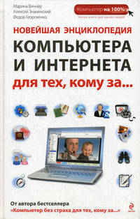 Новейшая энциклопедия компьютера и интернета для тех, кому за...