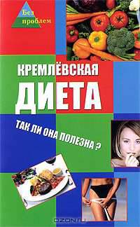 Кремлевская диета: так ли она полезна?