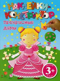 Прекрасные дамы. Книга с наклейками
