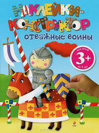 Наклейки-конструктор "Отважные воины"