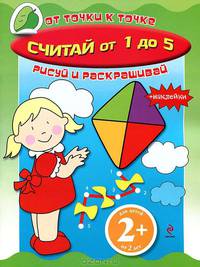 Считай от 1 до 5. С наклейками. Для детей от 2 лет