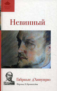 Невинный
