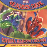 Ловушка Зеленого Гоблина. Книга приключений