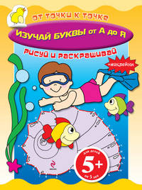 Изучай буквы от А до Я. Книга с наклейками для детей от 5 лет
