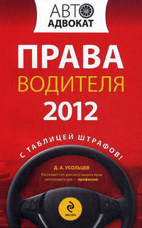 Права водителя 2012. С таблицей штрафов