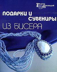 Подарки и сувениры из бисера