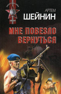 Мне повезло вернуться