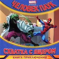 Схватка с Ящером. Книга приключений