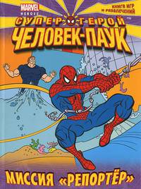 Миссия "Репортер". Книга игр и развлечений