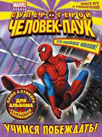 Учимся побеждать!. Книга игр и развлечений