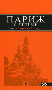 Париж с детьми: путеводитель. 2-е изд., испр. и доп.