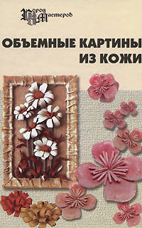 Объемные картины из кожи - 4-е изд. - (Город мастеров)