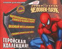 Геройская коллекция!. Альбом для наклеек