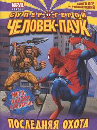 Последняя охота. Книга игр и развлечений