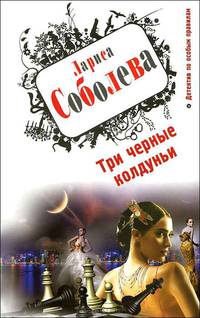 Три черные колдуньи.